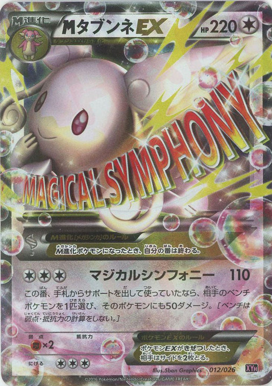 MタブンネEX(D){無}〈012/026〉[XYH] ｜ポケカ販売‧買取｜ 晴れる屋2