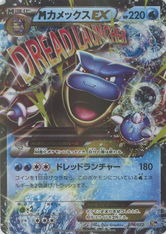 MカメックスEX(D){水}〈074/072〉[20th] ｜ポケカ販売‧買取｜ 晴れる屋2