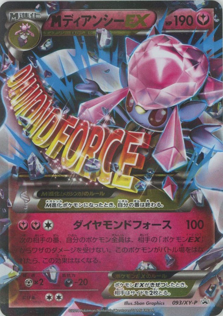 MディアンシーEX(PROMO){フェアリー}〈093/XY-P〉[XY-P] ｜ポケカ販売‧買取｜ 晴れる屋2