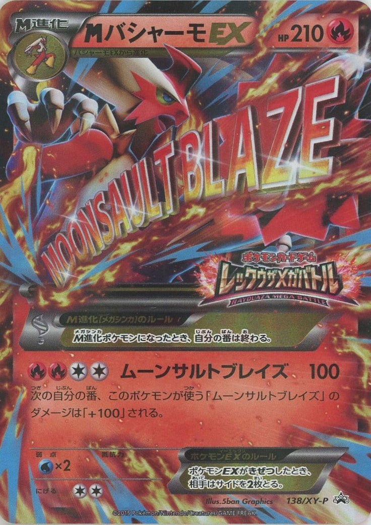 MバシャーモEX(PROMO){炎}〈138/XY-P〉[XY-P] ｜ポケカ販売‧買取｜ 晴れる屋2
