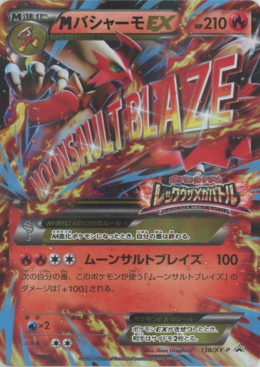 MバシャーモEX(PROMO){炎}〈138/XY-P〉[XY-P] ｜ポケカ販売‧買取｜ 晴れる屋2