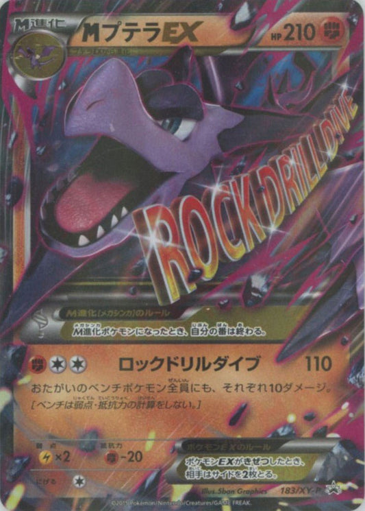 MプテラEX(PROMO){闘}〈183/XY-P〉[XY-P] ｜ポケカ販売‧買取｜ 晴れる屋2