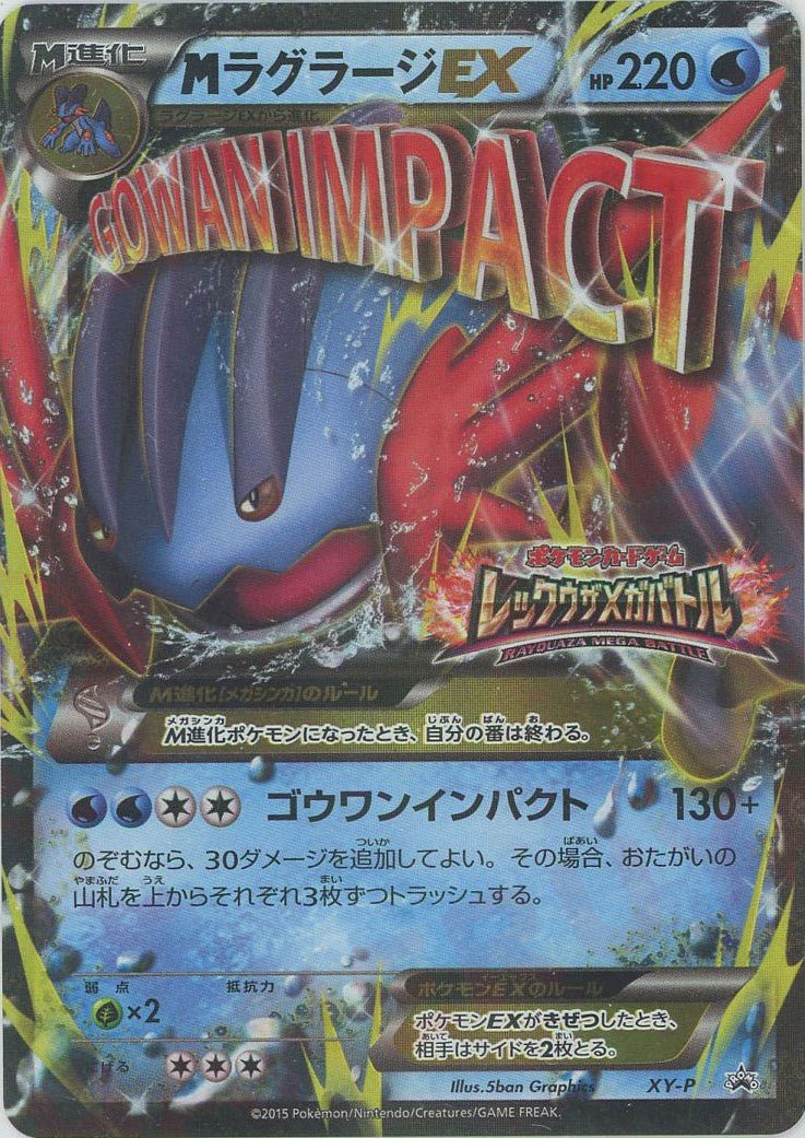 MラグラージEX(PROMO){水}〈XY-P〉[XY-P] ｜ポケカ販売‧買取｜ 晴れる屋2