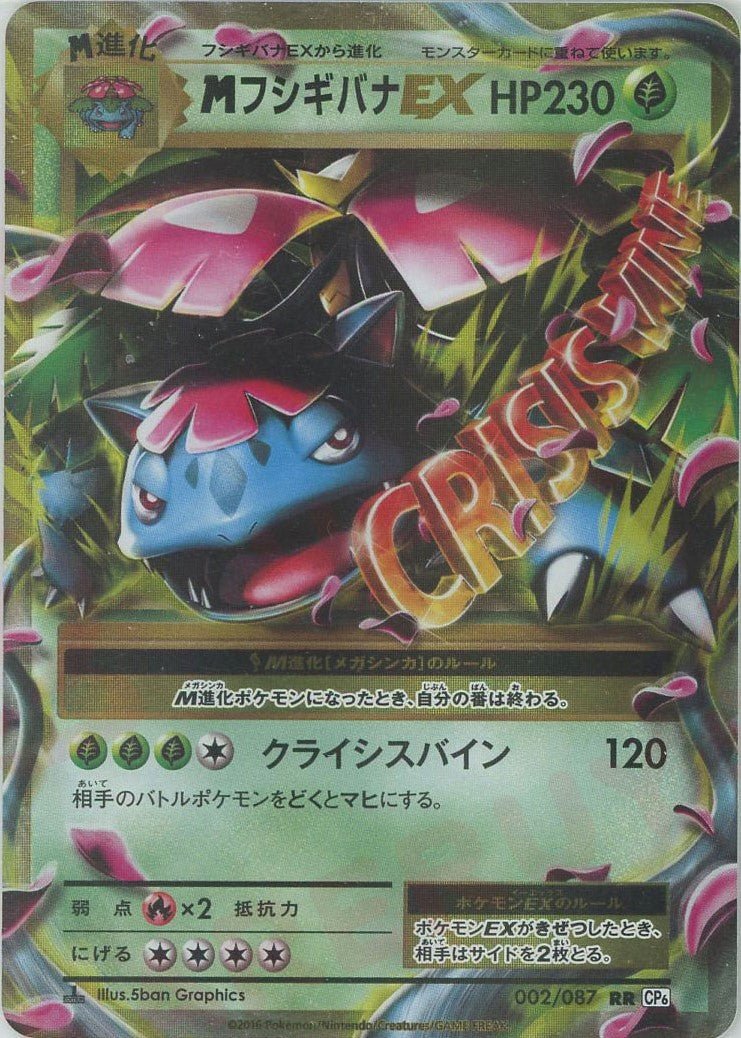 MフシギバナEX(RR){草}〈002/087〉[CP6] ｜ポケカ販売‧買取｜ 晴れる屋2