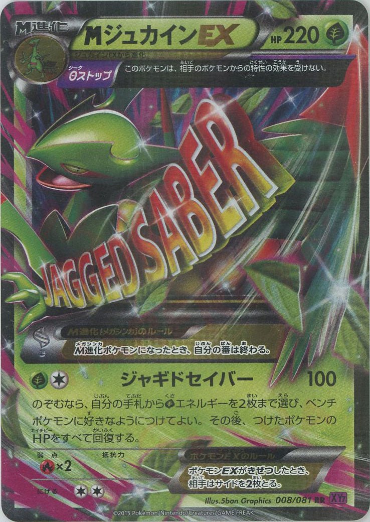 MジュカインEX(RR){草}〈008/081〉[XY7] ｜ポケカ販売‧買取｜ 晴れる屋2