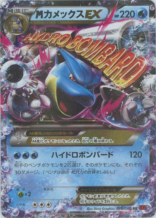 MカメックスEX(RR){水}〈015/060〉[XY1-r] ｜ポケカ販売‧買取｜ 晴れる屋2