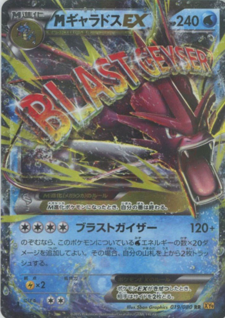 MギャラドスEX(RR){水}〈019/080〉[XY9] ｜ポケカ販売‧買取｜ 晴れる屋2