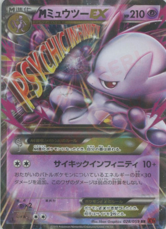 MミュウツーEX(RR){超}〈028/059〉[XY8-r] ｜ポケカ販売‧買取｜ 晴れる屋2