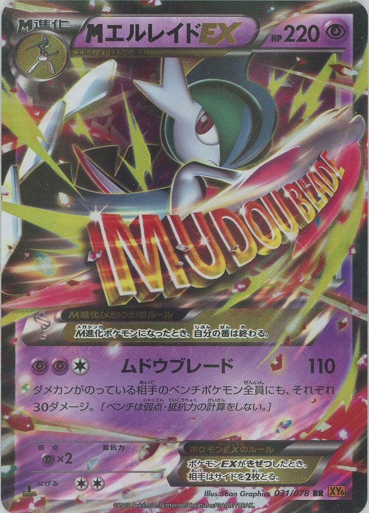 MエルレイドEX(RR){超}〈031/078〉[XY6] ｜ポケカ販売‧買取｜ 晴れる屋2