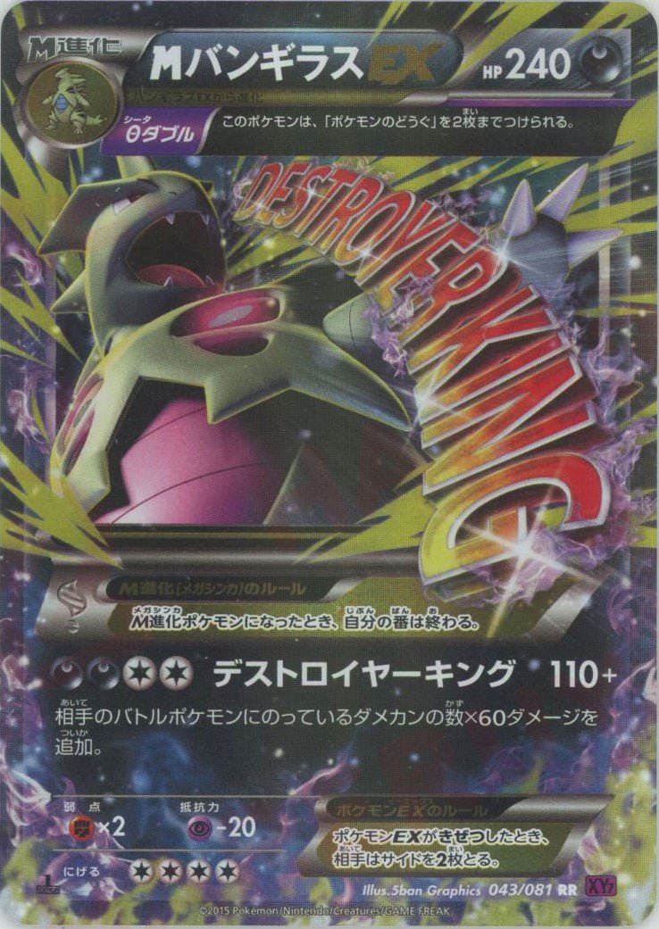 MバンギラスEX(RR){悪}〈043/081〉[XY7] ｜ポケカ販売‧買取｜ 晴れる屋2