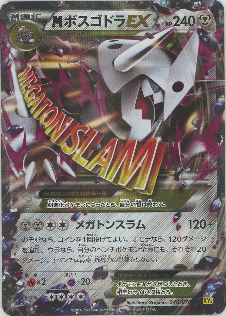 MボスゴドラEX(RR){鋼}〈046/070〉[XY5-y] ｜ポケカ販売‧買取｜ 晴れる屋2