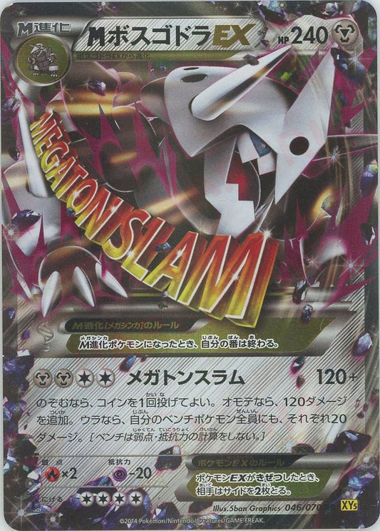 MボスゴドラEX(RR){鋼}〈046/070〉[XY5-y] ｜ポケカ販売‧買取｜ 晴れる屋2