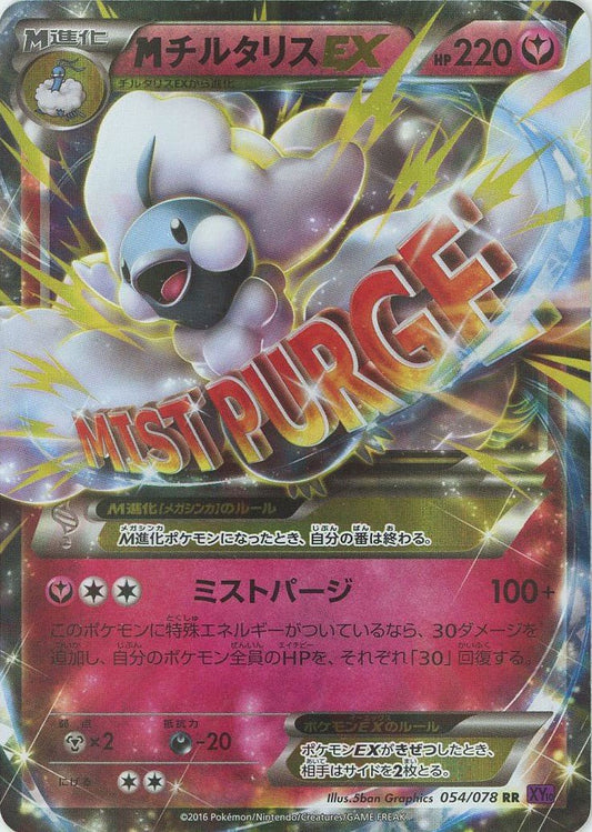MチルタリスEX(RR){フェアリー}〈054/078〉[XY10] ｜ポケカ販売‧買取｜ 晴れる屋2