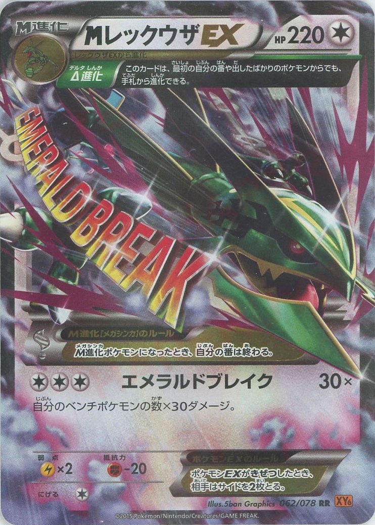 MレックウザEX(RR){無}〈062/078〉[XY6] ｜ポケカ販売‧買取｜ 晴れる屋2