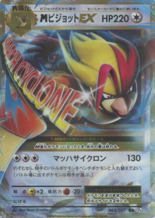 MピジョットEX(RR){無}〈063/087〉[CP6] ｜ポケカ販売‧買取｜ 晴れる屋2