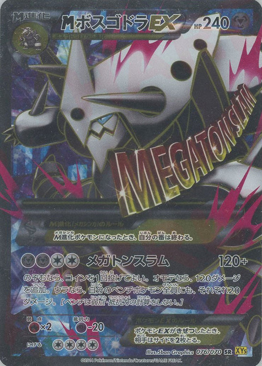 MボスゴドラEX(SR){鋼}〈076/070〉[XY5-y] ｜ポケカ販売‧買取｜ 晴れる屋2