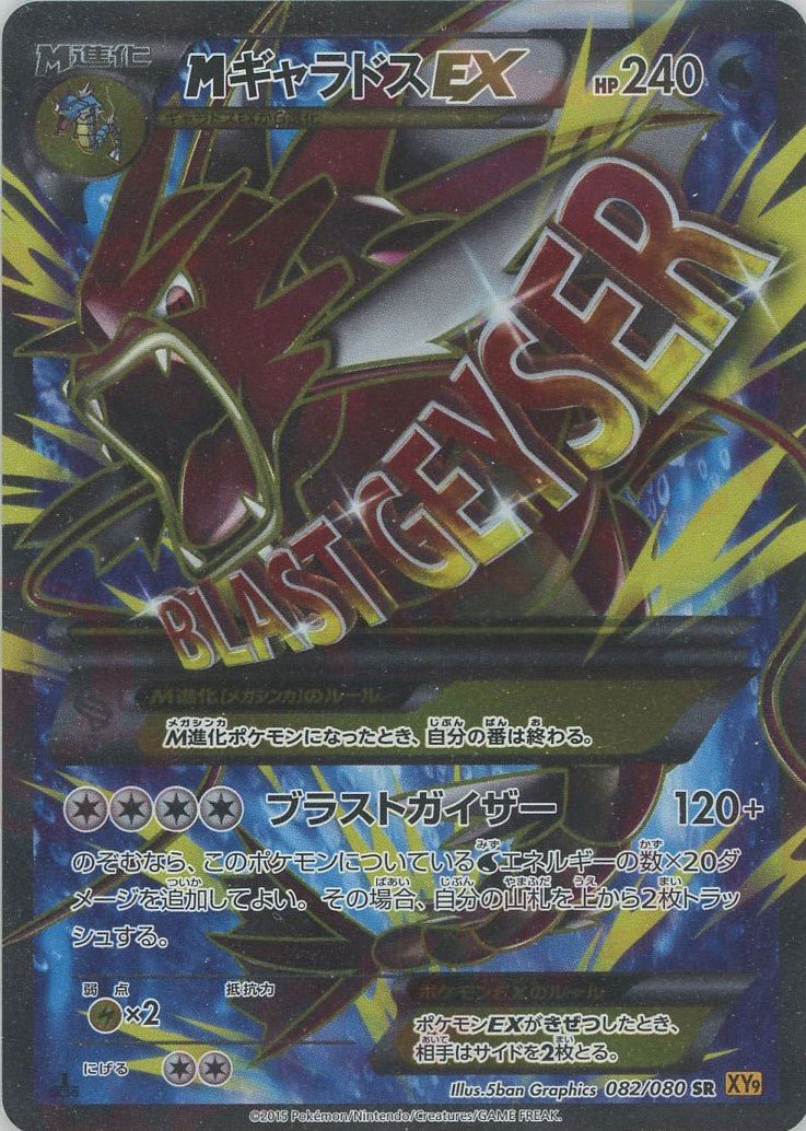 MギャラドスEX(SR){水}〈082/080〉[XY9] ｜ポケカ販売‧買取｜ 晴れる屋2