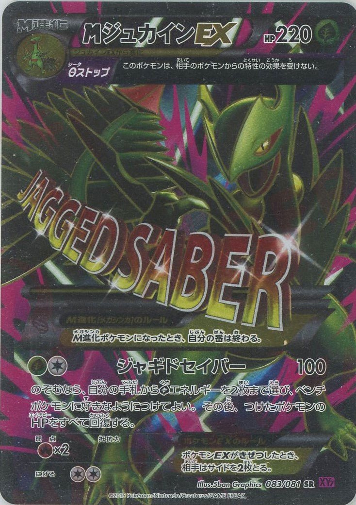 MジュカインEX(SR){草}〈083/081〉[XY7] ｜ポケカ販売‧買取｜ 晴れる屋2