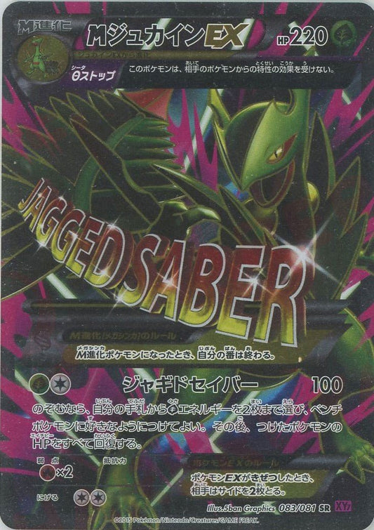 MジュカインEX(SR){草}〈083/081〉[XY7] ｜ポケカ販売‧買取｜ 晴れる屋2