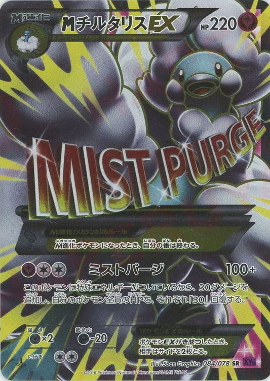 MチルタリスEX(SR){フェアリー}〈084/078〉[XY10] ｜ポケカ販売‧買取｜ 晴れる屋2
