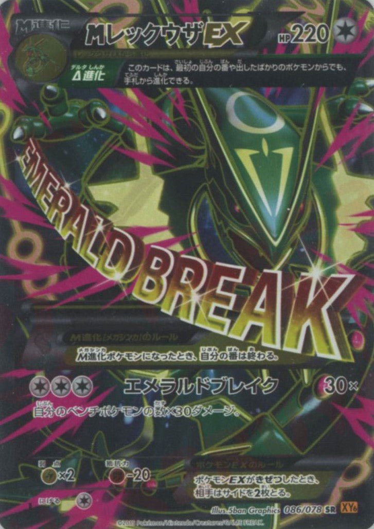 MレックウザEX(SR){無}〈086/078〉[XY6] ｜ポケカ販売‧買取｜ 晴れる屋2