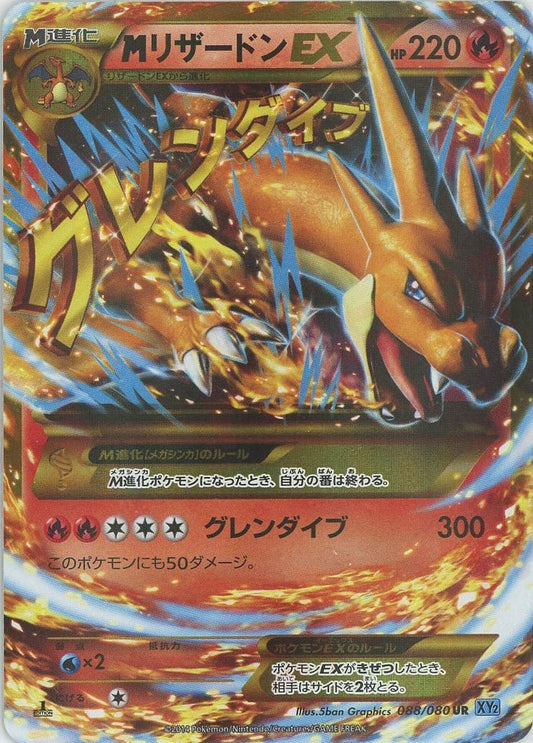 MリザードンEX(UR){炎}〈088/080〉[XY2] ｜ポケカ販売‧買取｜ 晴れる屋2