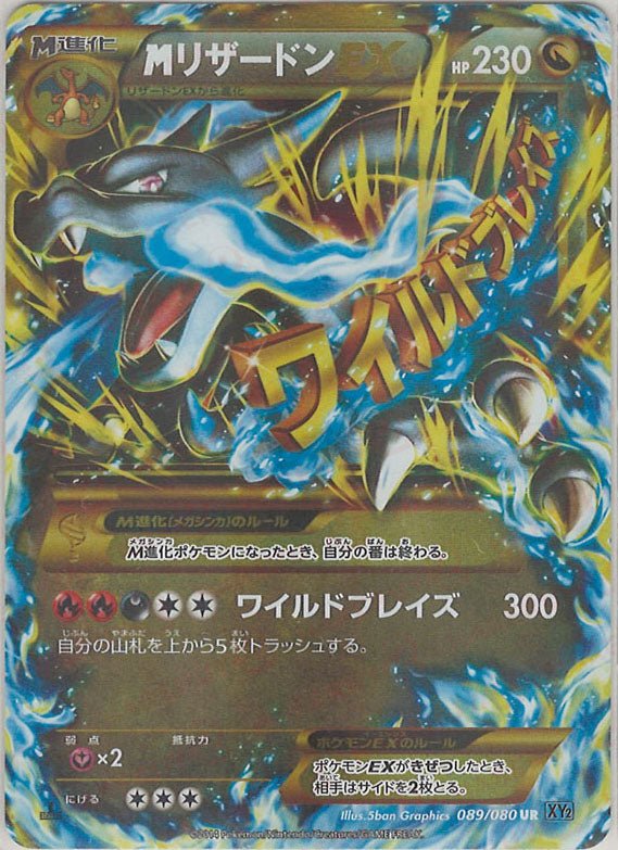MリザードンEX(UR){ドラゴン}〈089/080〉[XY2] ｜ポケカ販売‧買取｜ 晴れる屋2