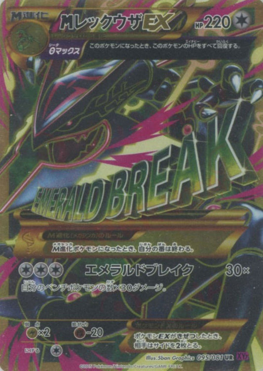 MレックウザEX(UR){無}〈095/081〉[XY7] ｜ポケカ販売‧買取｜ 晴れる屋2