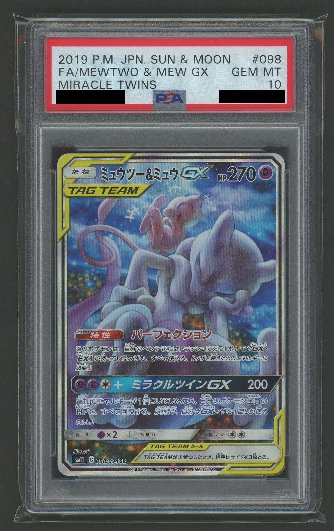 【PSA10】ミュウツー&ミュウGX:SA(SR){超}〈098/094〉[SM11]