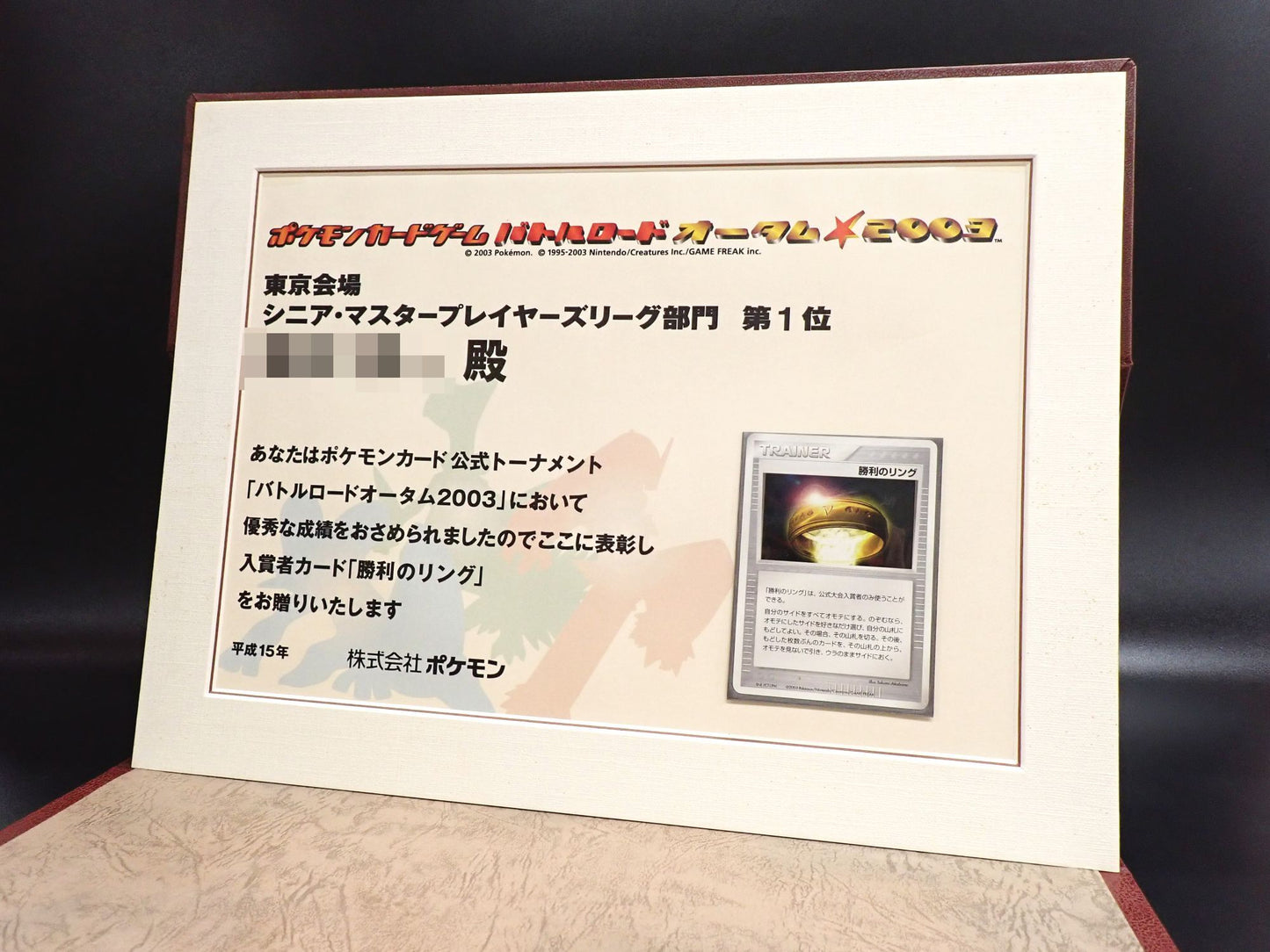 【表彰状】バトルロードオータム2003 東京会場シニアマスター部門1位:勝利のリング〈-〉[AD-P]#315