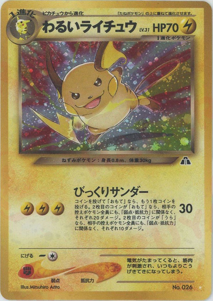 わるいライチュウ(☆){雷}〈-〉[neo2] ｜ポケカ販売‧買取｜ 晴れる屋2