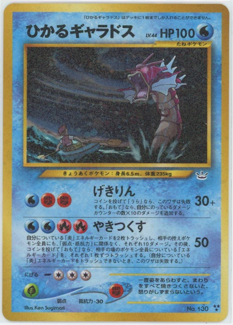 ひかるギャラドス(★★★){水}〈-〉[neo3] ｜ポケカ販売‧買取｜ 晴れる屋2