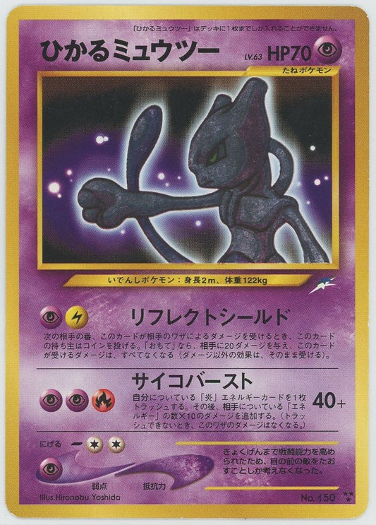 ひかるミュウツー(★★★){超}〈-〉[neo4] ｜ポケカ販売‧買取｜ 晴れる屋2