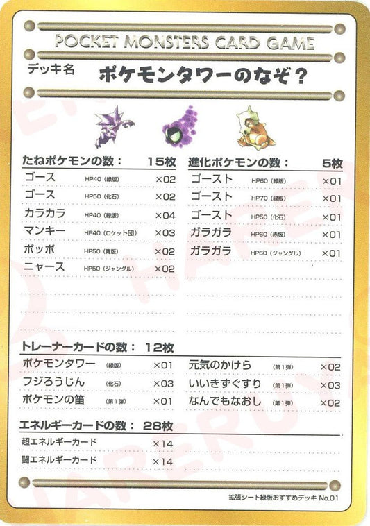 ポケモンタワーのなぞ？/拡張シート緑版おすすめデッキNo.1(?){}〈-〉[OPE] - 晴れる屋2