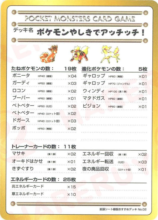 ポケモンやしきでアッチッチ！/拡張シート緑版おすすめデッキNo.2(?){}〈-〉[OPE] - 晴れる屋2