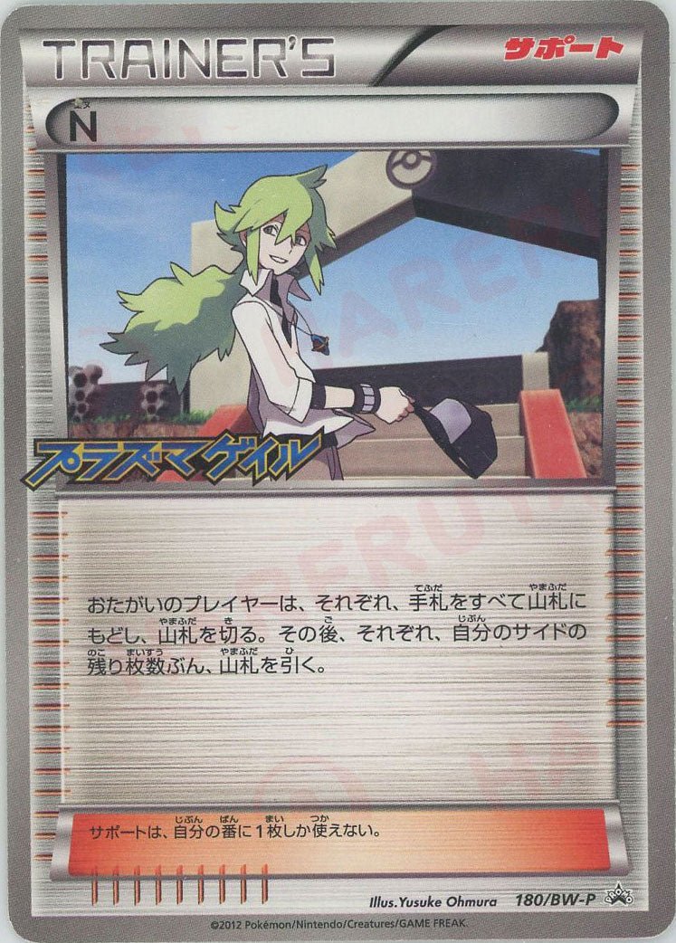 N(PROMO){サポート}〈180/BW-P〉[BW-P] ｜ポケカ販売‧買取｜ 晴れる屋2