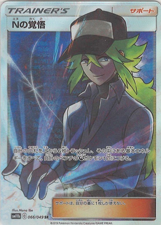 Nの覚悟(SR){サポート}〈066/049〉[SM11b] ｜ポケカ販売‧買取｜ 晴れる屋2
