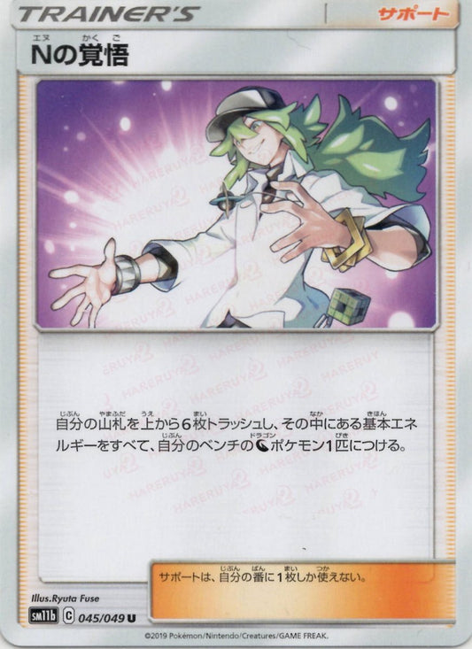 Nの覚悟(U){サポート}〈045/049〉[SM11b] ｜ポケカ販売‧買取｜ 晴れる屋2