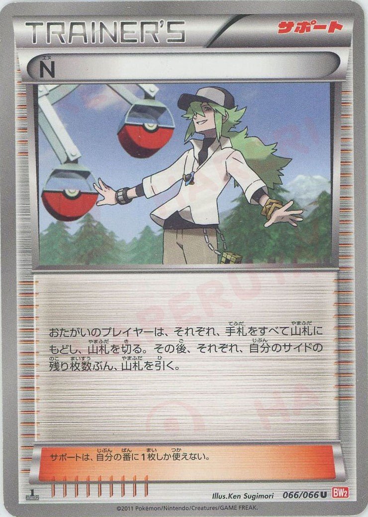 N(U){サポート}〈066/066〉[BW2] ｜ポケカ販売‧買取｜ 晴れる屋2