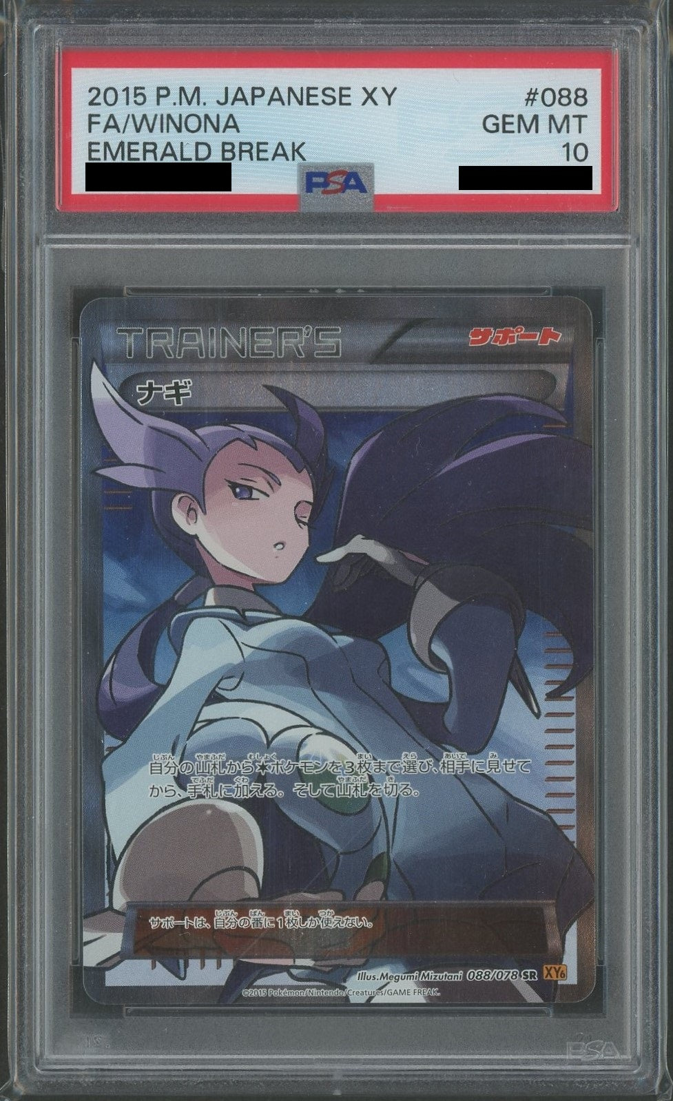 【PSA10】ナギ(SR){サポート}〈088/078〉[XY6] *再販