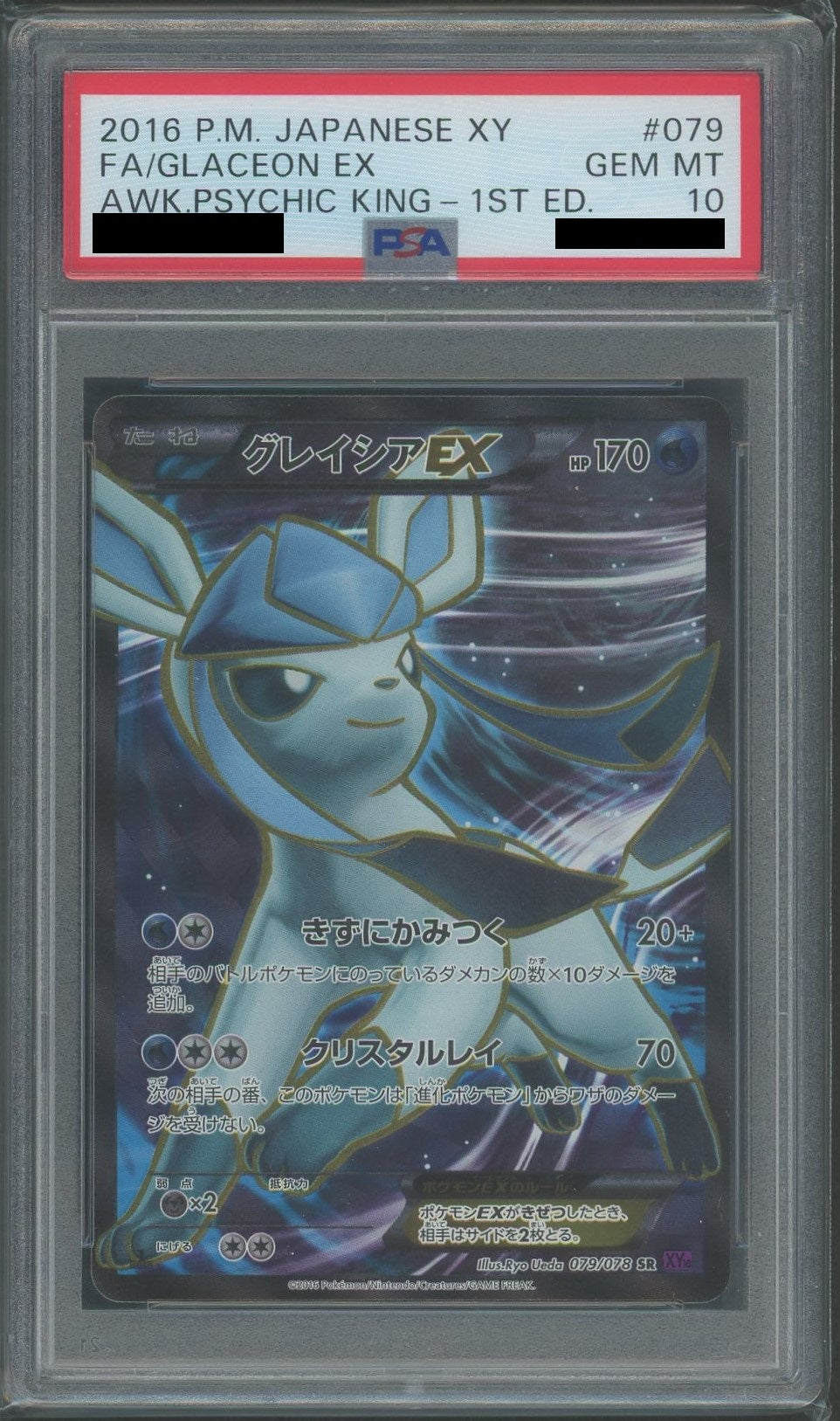 【PSA10】グレイシアEX(SR){水}〈079/078〉[XY10]