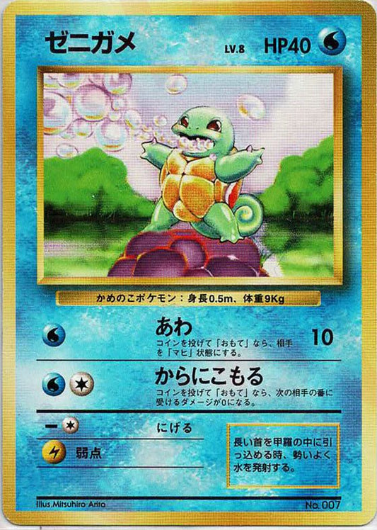 ゼニガメ:初版(-){水}〈-〉[OP00] ｜ポケカ販売‧買取｜ 晴れる屋2