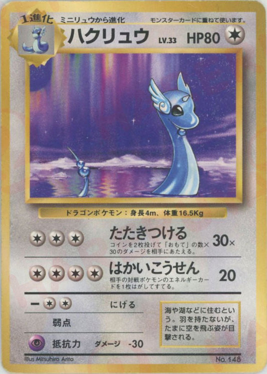 ハクリュウ:初版(-){無}〈-〉[OP00] ｜ポケカ販売‧買取｜ 晴れる屋2
