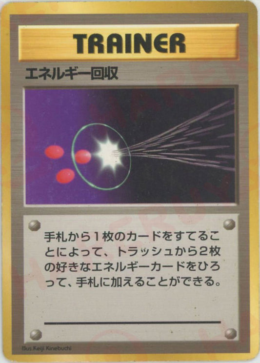 エネルギー回収:初版(-){トレーナーカード}〈-〉[OP00] ｜ポケカ販売‧買取｜ 晴れる屋2