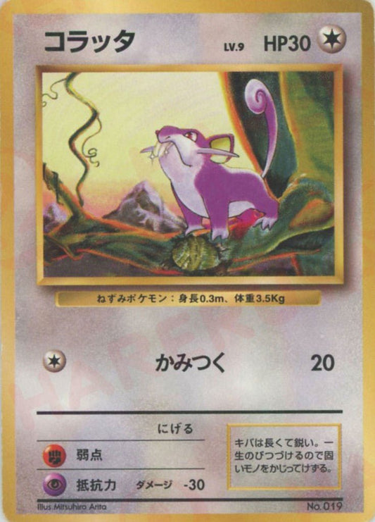 コラッタ:初版(-){無}〈-〉[OP00] ｜ポケカ販売‧買取｜ 晴れる屋2