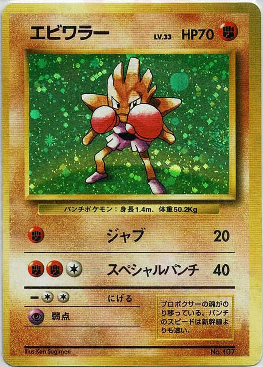 エビワラー:初版(-){闘}〈-〉[OP00] ｜ポケカ販売‧買取｜ 晴れる屋2