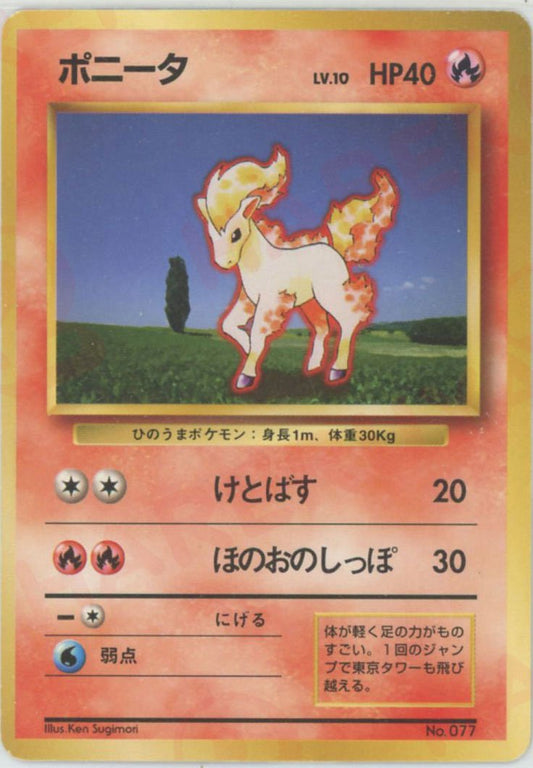 ポニータ:初版(-){炎}〈-〉[OP00] ｜ポケカ販売‧買取｜ 晴れる屋2