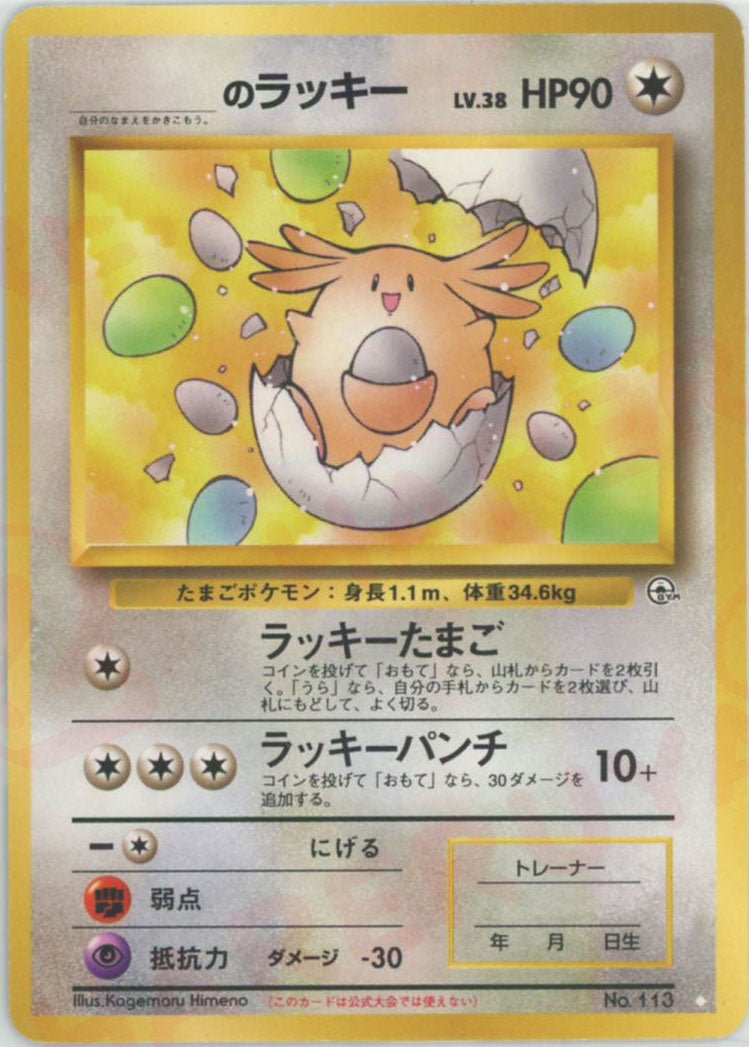 _のラッキー(◇){無}〈-〉[OPG2] ｜ポケカ販売‧買取｜ 晴れる屋2