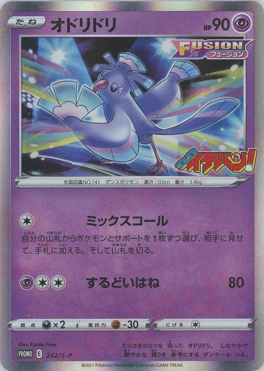 オドリドリ(P){超}〈242/S-P〉[S-P] ｜ポケカ販売‧買取｜ 晴れる屋2