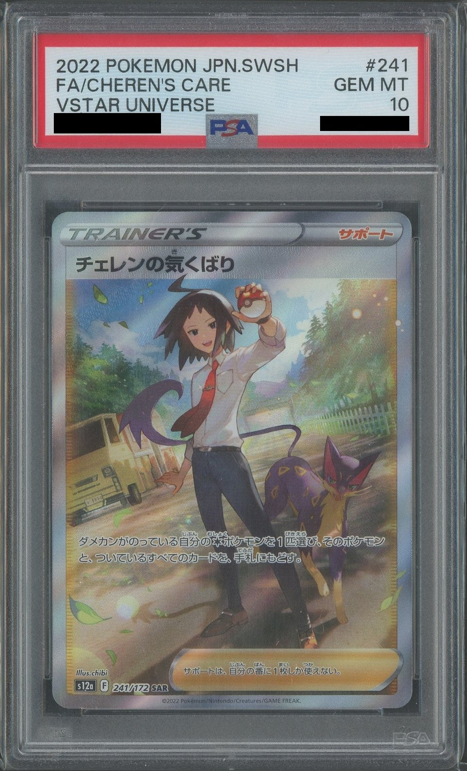 【PSA10】チェレンの気くばり(SAR){サポート}〈241/172〉[S12a]